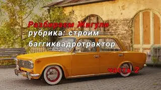 Разбираем Жигули | часть 2