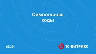 Символьные коды