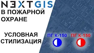 NextGIS: Условная стилизация (Планшет ВИ)