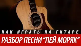 Разбор и аккорды песни 
