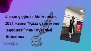 Жаңашыл мұғалім ерекше таныстыру  тапсырыс беру үшін 87767335017📲