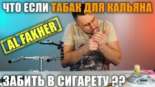 Что будет если покурить табак для кальяна через сигарету | Эксперимент 5