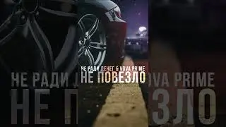 Премьера!💣#нерадиденег #неповезло #moonmusiclabel #outnow #music #shortsmusic
