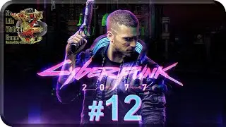 Cyberpunk 2077[#12] - Спорт на крови (Прохождение на русском(Без комментариев))