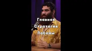 Стратегия Победы. Арсен Макарян.#арсенмаркарян #психология #база #стратегия #сила