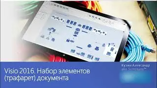 Visio 2016. Набор элементов документа (Document Stencil)