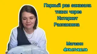 Распаковка тканей магазина Facture.sa (Алматы).Ссылка на Валберис и в Инстаграм в описании