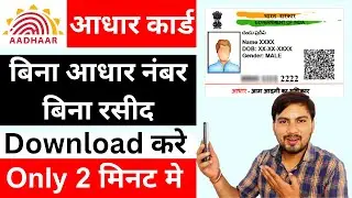 बिना आधार कार्ड नंबर के आधार कैसे डाउनलोड करे | How to download aadhar card without aadhaar number