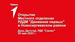 Открытие Местного отделения РДДМ «Движение Первых» в Новосергиевском районе.