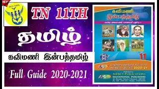 11th Std Tamil Full Guide 2020-2021 | Mercy Publication | New Syllables 2021 |