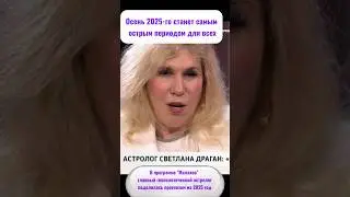 Год, который решит всё: астролог Светлана Драган рассказала, чем нас удивит 2025г