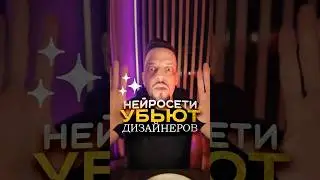 Дизайнеров заменят!? ИИ – помощник или замена? Нейросеть в Работе