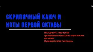 Урок 2. Скрипичный ключи и ноты первой октавы.