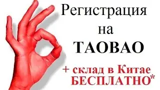 Регистрация на таобао + склад в Китае за 1$. Добавляем адрес доставки. HD