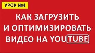 ✅ Как загрузить видео на YouTube. Как правильно добавить видео на YouTube