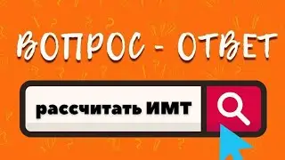Как рассчитать ИМТ (индекс массы тела)