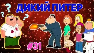 ДИКИЙ ПИТЕР 🍉 | СМЕШНЫЕ  МОМЕНТЫ| НАРЕЗКА | ГРИФФИНЫ| ПИТЕР ГРИФФИН #31