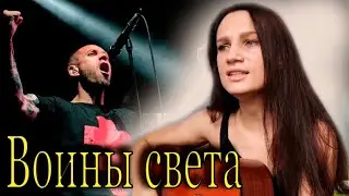 💥⚔️ВОИНЫ СВЕТА - Ляпис ТРУБЕЦКОЙ на гитаре🎸! Кавер на гитаре🎶 by Девушка и Гитара с нуля!