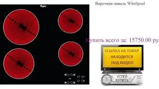 Варочная панель Whirlpool Посмотреть