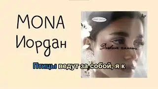Mona - Iordan (KARAOKE) text. Мона Иордан КАРАОКЕ