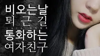 ASMR 퇴근길 전화통화하는 여자친구 롤플레이 : 빗소리와 노트북 키보드소리