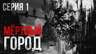 МЕРТВЫЙ ГОРОД. УЖАСЫ. ТРИЛЛЕР. Часть первая...