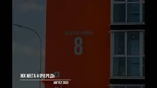 Отчет о ходе строительства ЖК Мега 4 очередь. Август 2023