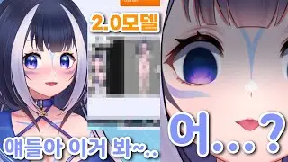 (진짜 방송사고) 트위치 통계 보다가... 2.0 모델 유출해버린 릴리