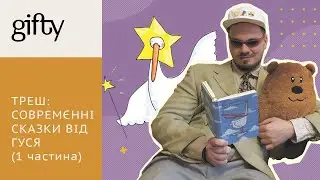 Совремєнні сказки від Гуся