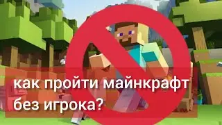 Как пройти майнкрафт без игрока? Челлендж