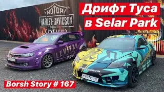 Дрифт Туса в Selar Park