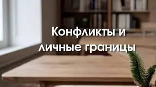Конфликты и границы