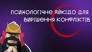 Психологічне айкідо для вирішення конфліктів в роботі