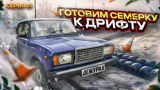 ГОТОВИМ ВАЗ 2107 К ДРИФТУ | НАЧАЛО ПОСТРОЙКИ ЖИГИ ПОД ЗИМНИЙ ДРИФТ | СЕРИЯ #1
