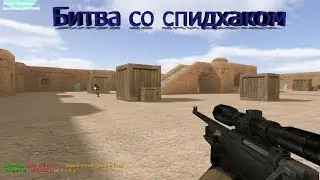 Битва со спидхаком в кс 1.6