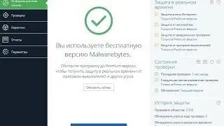 Обзор Malwarebytes Free 3.0 Final.