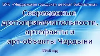 Чердынь. Современные достопримечательности