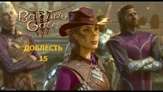 Baldur's Gate 3  Доблесть с гитьянки бардом. Часть15. Гоблинский лагерь. Весело живут, однако..