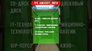 Анекдот про аббревиатуры 
