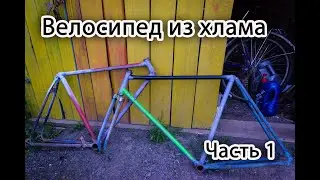 Велосипед из хлама. Часть 1