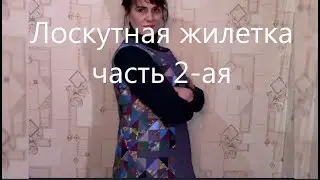 Лоскутная жилетка  часть 2-ая