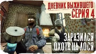 DayZ / ДНЕВНИК ВЫЖИВШЕГО / 4 СЕРИЯ / КОНОР ЗАБОЛЕЛ - ЭТО КОНЕЦ? / dayz standalone