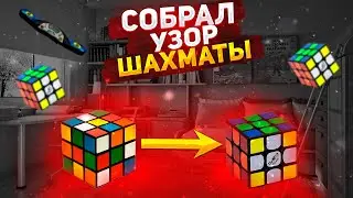Собрал Узор Шахматы Из Разобранного Положения Куба 3х3х3 *ЧЕЛЛЕНДЖ*