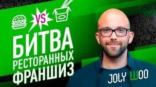 БИТВА РЕСТОРАННЫХ ФРАНШИЗ/ КАКУЮ ФРАНШИЗУ ВЫБРАТЬ?
