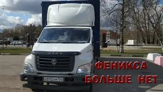Феникса больше нет. Теперь работаю на Газоне.