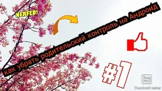 //Как убрать родительский контроль?//