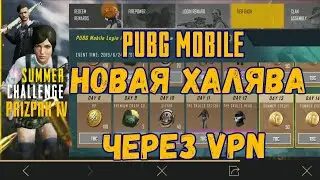 PUBG MOBILE ХАЛЯВА ЧЕРЕЗ ВПН, НОВАЯ ХАЛЯВА ЧЕРЕЗ VPN