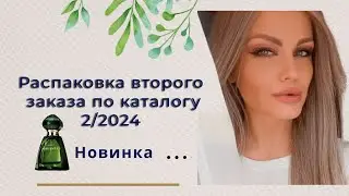 РАСПАКОВКА ВТОРОГО ЗАКАЗА С БЬЮТИ ЧАТА ПО КАТАЛОГУ 2/2024🔥ОБЗОР НОВИНКИ🔥