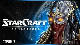 Возвращение на Чар | StarCraft: Remastered | Стрим #7