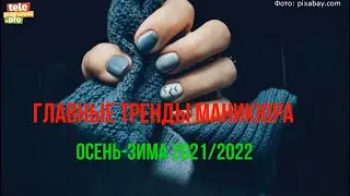 Главные тренды маникюра: осень-зима 2021/2022
